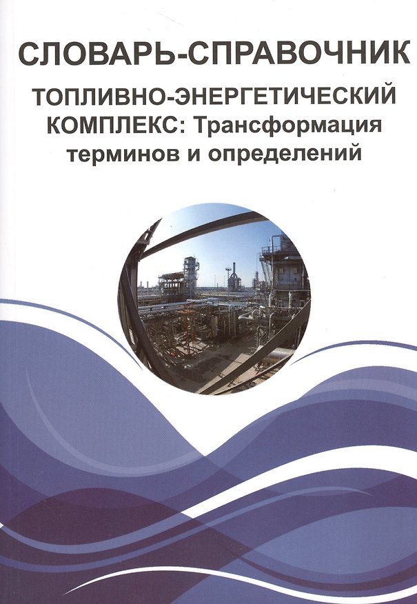 Книга Словарь-справочник. Топливно-энергетический комплекс: Трансформация терминов и определений () — 1