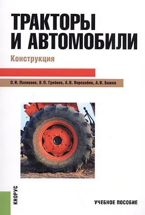 Тракторы и автомобили Конструкция (м) Поливаев 📖 купить книгу по ...