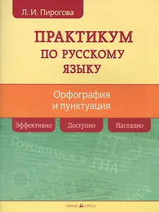Русский язык. Практикум по орфографии и пунктуации