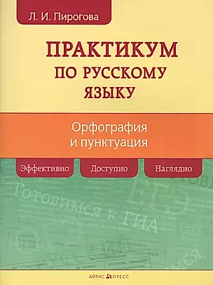 Русский язык. Практикум по орфографии и пунктуации — 2641010 — 1