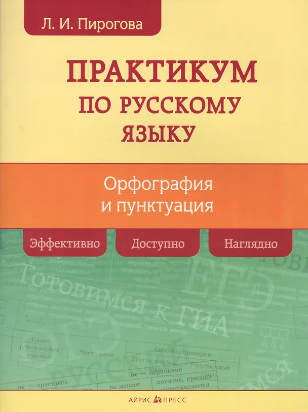 Книга Русский язык. Практикум по орфографии и пунктуации (Лидия Пирогова) — 1