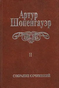Собрание сочинений т2/6тт Мир как воля и представление Т. 2 (2 изд.) Шопенгауэр