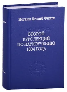 Второй курс лекций по наукоучению 1804 года