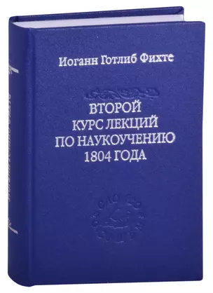 Второй курс лекций по наукоучению 1804 года — 2863421 — 1