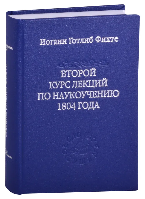 Книга Второй курс лекций по наукоучению 1804 года () — 1
