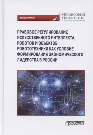 Правовое регулирования искусственного интеллекта, роботов и объектов робототехники... — 2864634 — 1