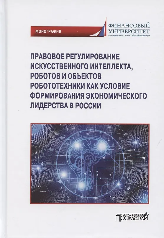 Книга Правовое регулирования искусственного интеллекта, роботов и объектов робототехники... () — 1