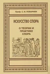 Искусство спора. О теории и практике спора