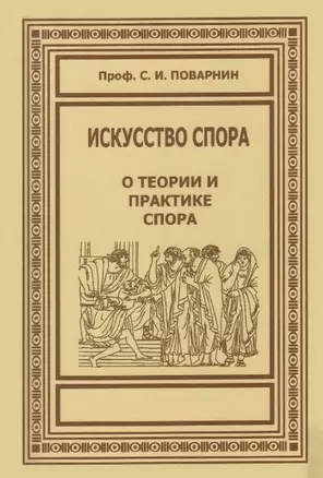 Искусство спора. О теории и практике спора — 2892188 — 1