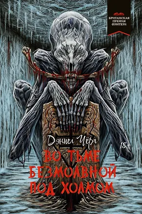 Книга Во тьме безмолвной под холмом (Дэниел Черч)