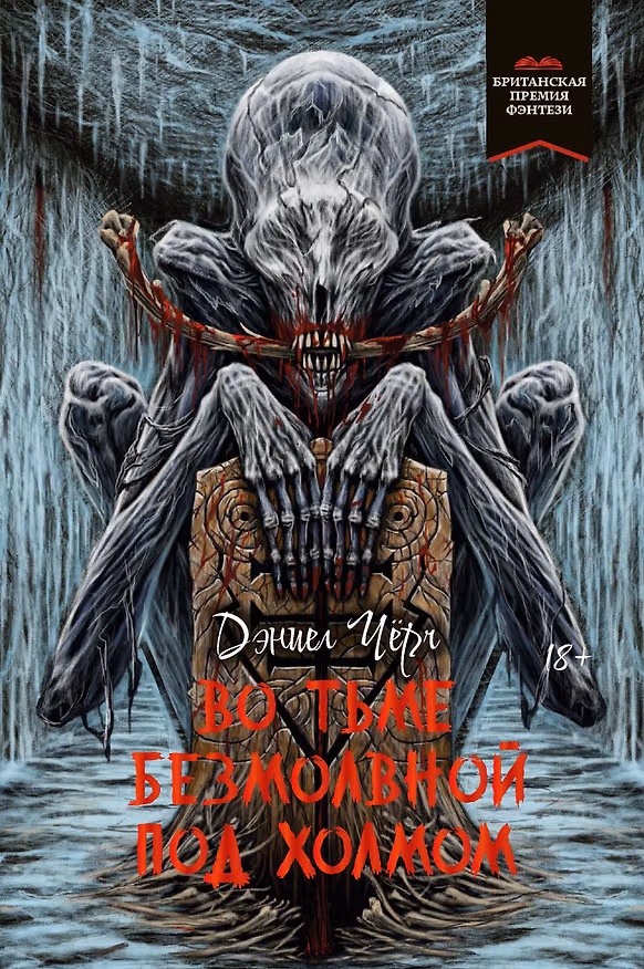 Книга Во тьме безмолвной под холмом (Дэниел Черч) — 1