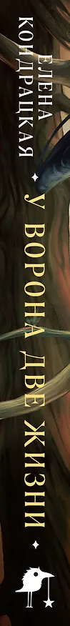 Книга У Ворона две жизни (Елена Кондрацкая) — 3