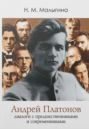 Книга Андрей Платонов: диалоги с предшественниками и современниками (Н.М. Малыгина)