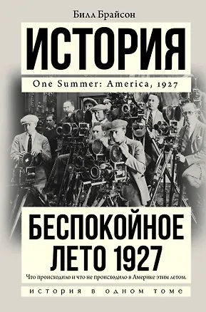 Книга Беспокойное лето 1927 (Билл Брайсон)