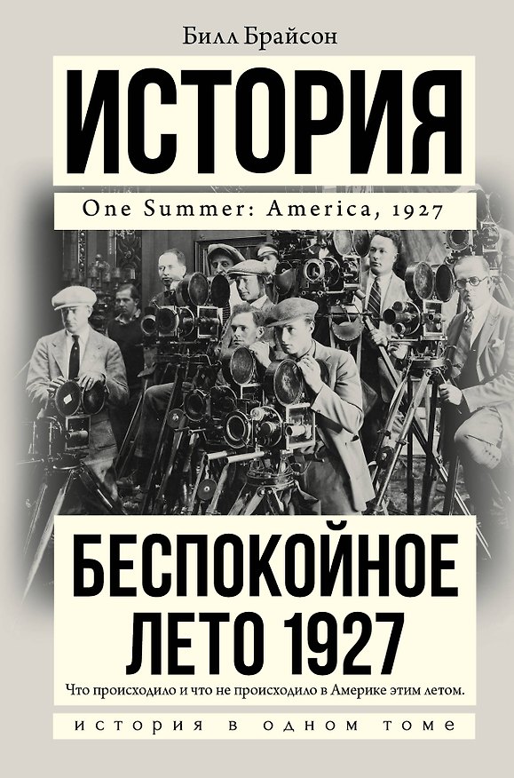 Книга Беспокойное лето 1927 (Билл Брайсон) — 1