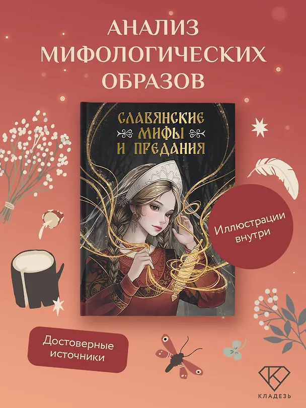 Книга Славянские мифы и предания (Светлана Буслаева) — 5