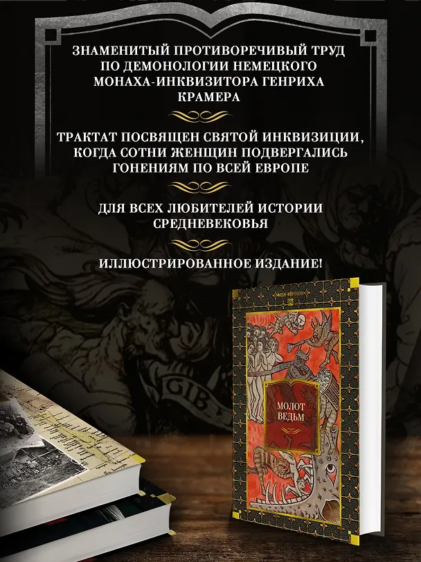Книга Молот ведьм (Якоб Шпренгер, Генрих Крамер) — 5