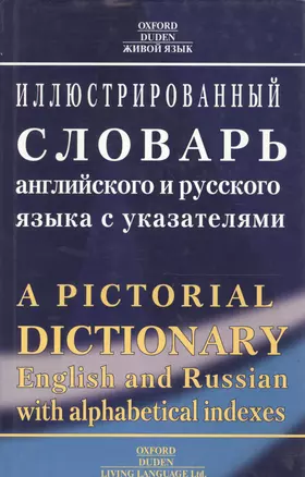 Иллюстрированный словарь английского и русского языка с указателями — 1877427 — 1