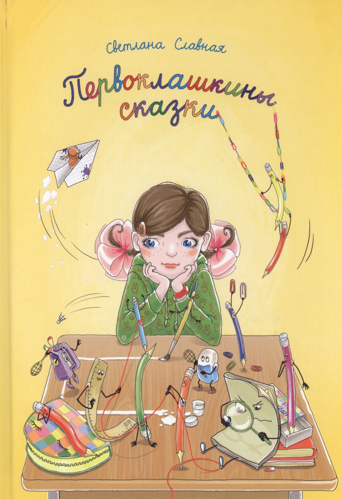 

Первоклашкины сказки