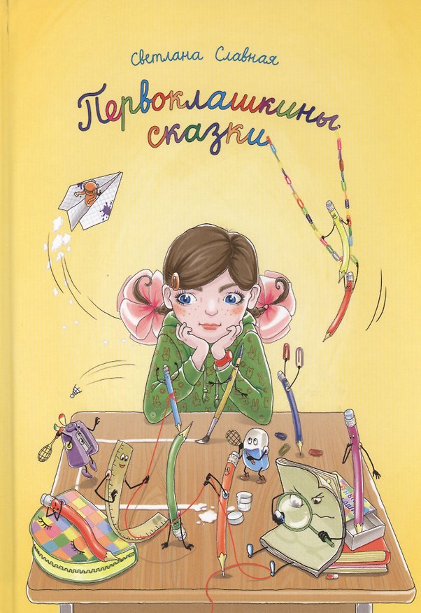 Книга Первоклашкины сказки (Светлана Славная) — 1