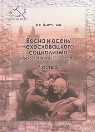 Весна и осень чехословацкого социализма Чехословакия в 1938–1968 гг. Часть 2. Осень чехословацкого с — 2553491 — 1