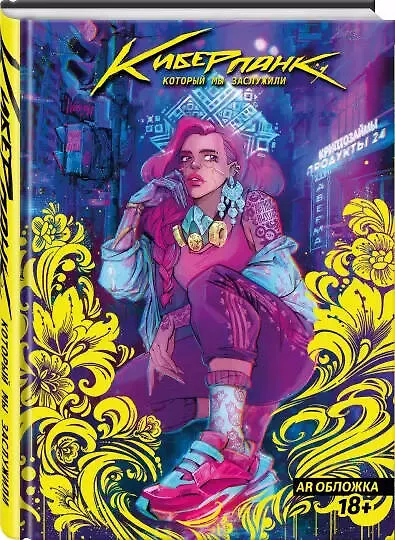 Киберпанк, который мы заслужили 2861952 — 5