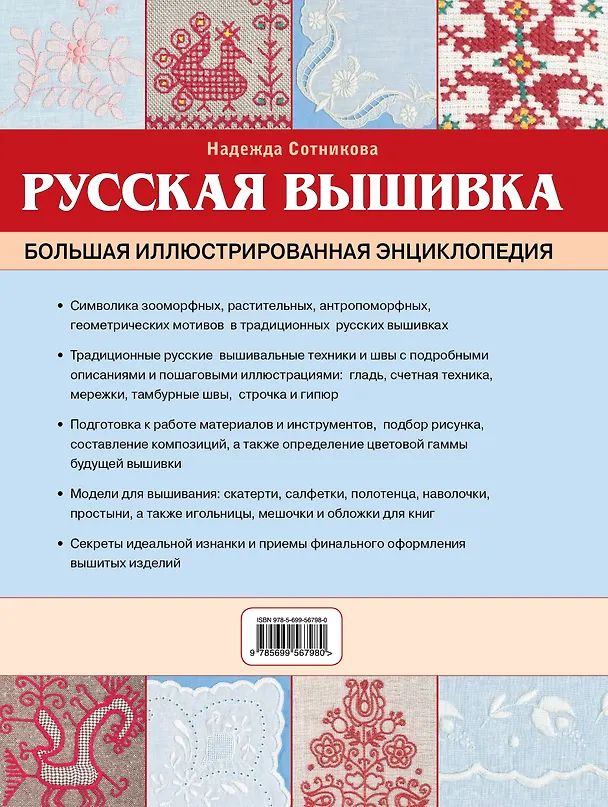 Книга Русская вышивка. Большая иллюстрированная энциклопедия (Надежда Сотникова) — 2