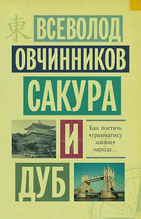 Книга Сакура и дуб: Ветка сакуры. Корни дуба (Всеволод Овчинников)