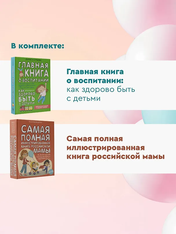 Книга Самые важные книги для российской мамы. Здоровье и воспитание ребенка (Лариса Суркова, Валерия Фадеева) — 6