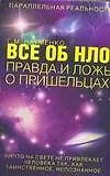 Книга Все об НЛО. Правда и ложь о пришельцах (Георгий Науменко)