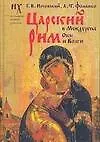 Книга Царский Рим в Междуречье Оки и Волги (Глеб Носовский)