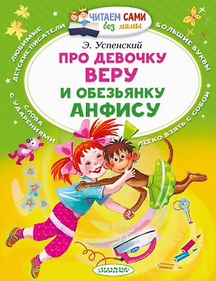 Книга Про девочку Веру и обезьянку Анфису (Эдуард Успенский)