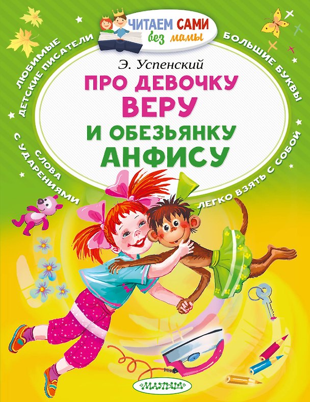 Книга Про девочку Веру и обезьянку Анфису (Эдуард Успенский) — 1
