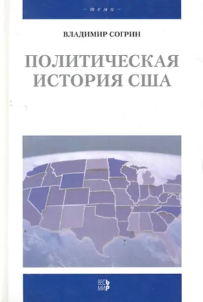 Книга Политическая история США XVII-XXвв. (Владимир Согрин)