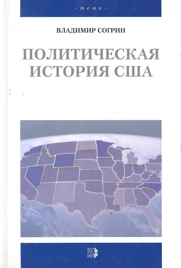 Политическая история США XVII-XXвв. 2279391 — 1