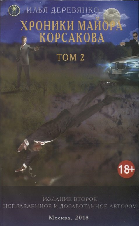 Книга Хроники майора Корсакова т2/4тт (18+) (2 изд.) (м) Деревянко (Илья Деревянко) — 1