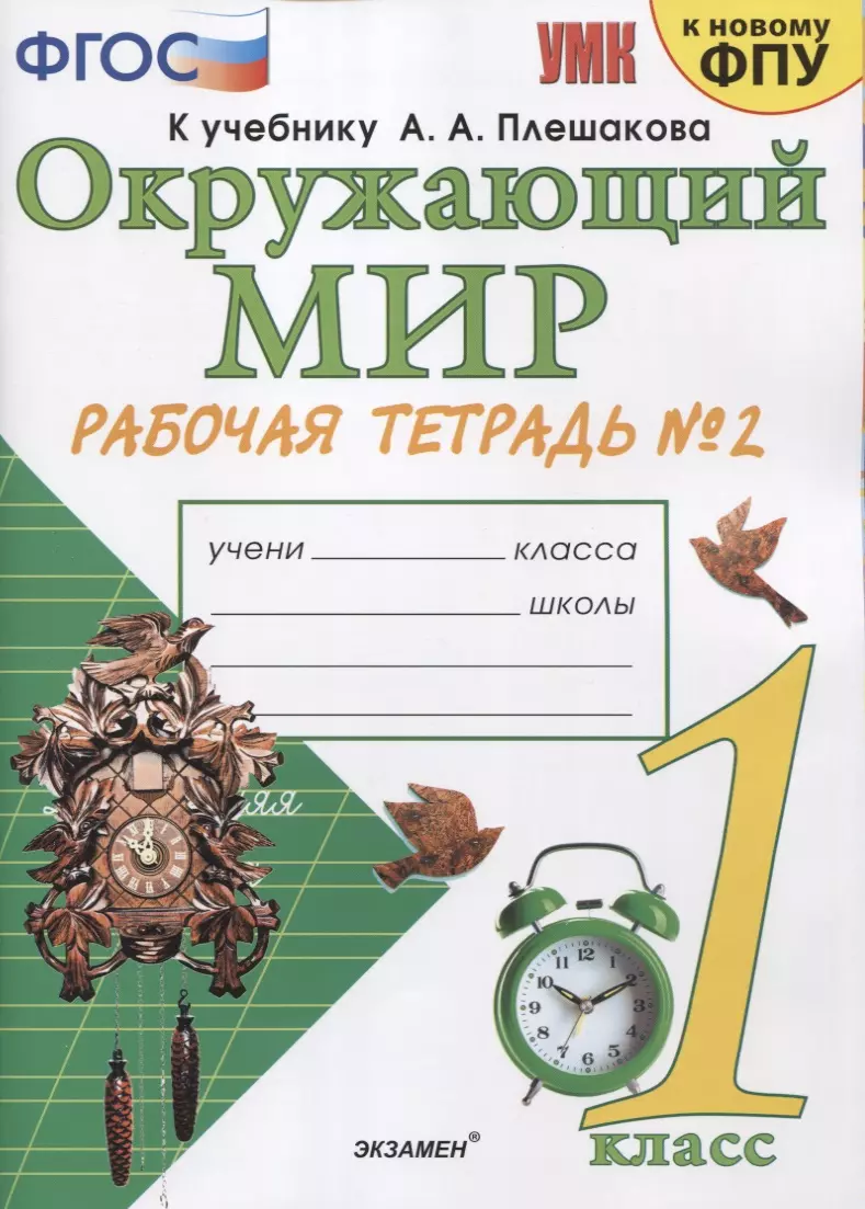 Окружающий мир 1 кл. Р/т №2 (к уч. Плешакова) (14,16,17,20,21,23,24 изд)  (мУМК) (к нов. ФПУ) Соколова (ФГОС). (Наталья Соколова) - купить книгу с  доставкой в интернет-магазине «Читай-город». ISBN: 978-5-377-15060-2