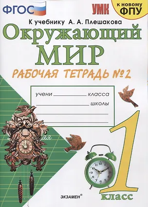 Книга Окружающий мир 1 кл. Р/т №2 (к уч. Плешакова) (14,16,17,20,21,23,24 изд) (мУМК) (к нов. ФПУ) Соколова (ФГОС). (Наталья Соколова)