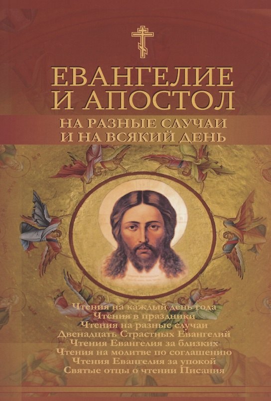 Книга Евангелие и Апостол на разные случаи и на всякий день () — 1