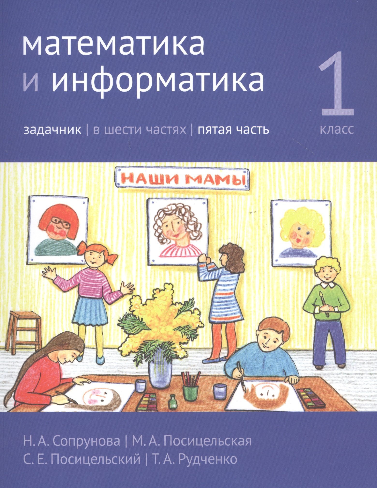 

Математика и информатика. 1 класс. Задачник в шести частях. Часть 5