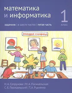 Математика и информатика. 1 класс. Задачник в шести частях. Часть 5
