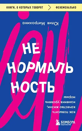 Книга Ненормальность. Как повысить качество жизни, изменив уровень нормы (Юлия Митрохина)