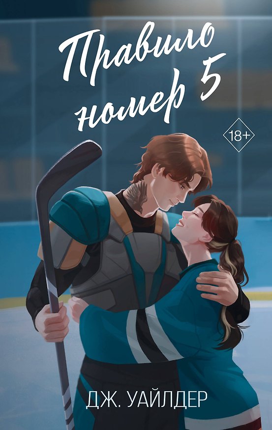 Книга Правило номер 5 (#1) (Дж. Уайлдер) — 1
