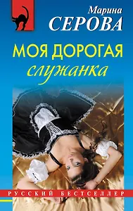 Моя дорогая служанка: роман