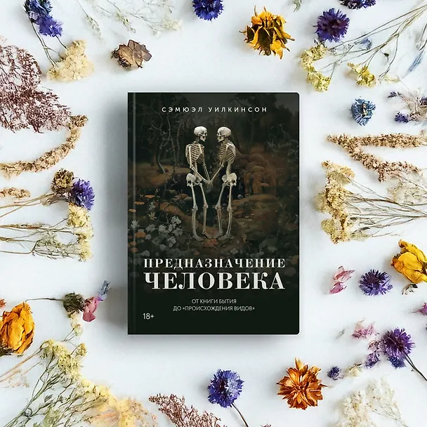 Книга Предназначение человека: От Книги Бытия до «Происхождения видов» (Сэмюэл Уилкинсон) — 9