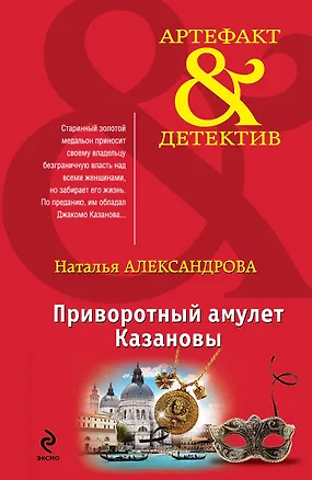 Книга Приворотный амулет Казановы: роман (Наталья Александрова)