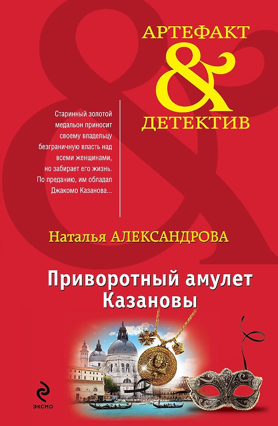Книга Приворотный амулет Казановы: роман (Наталья Александрова) — 1