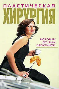 Книга Пластическая хирургия. Истории от Яны Лапутиной (Яна Лапутина) — 1