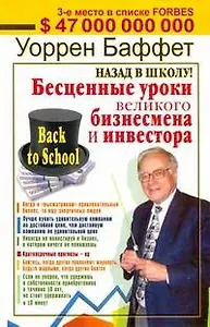 Назад в школу! Бесценные уроки великого бизнесмена и инвестора