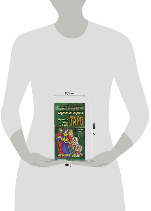 Книга Гадание на картах Таро. Марсельская колода Б.-П. Гримо (Глеб Благовещенский) — 2